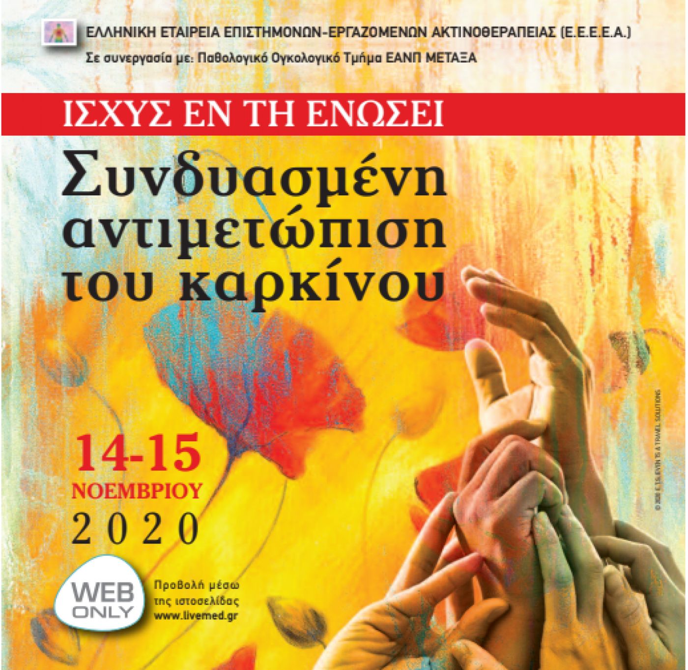 Συνδυασμένη αντιμετώπιση του καρκίνου-Ελληνική Εταιρεία Επιστημόνων Εργαζομένων Ακτινοθεραπείας (Ε.Ε.Ε.Ε.Α.) (14-15 Νοεμβρίου 2020)